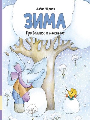 cover image of Про большое и маленькое. Зима